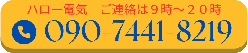 ハロー電気へのご連絡は、午前9時から午後8時まで受け付けています。  お電話は090-7441-8219までお願いいたします。  